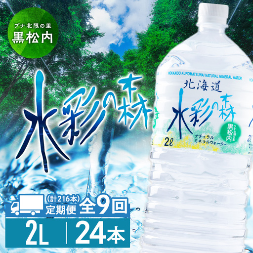 【定期便 9カ月】黒松内銘水 水彩の森 2L×24本（4箱）