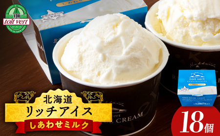 リッチアイスクリーム しあわせミルク 18個セット（100ml）