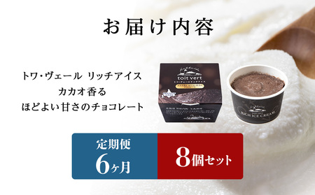 【定期便6ヶ月】リッチアイスクリーム カカオ香るほどよい甘さのチョコレート 8個セット（100ml）