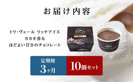 【定期便3ヶ月】リッチアイスクリーム カカオ香るほどよい甘さのチョコレート 10個セット（100ml）