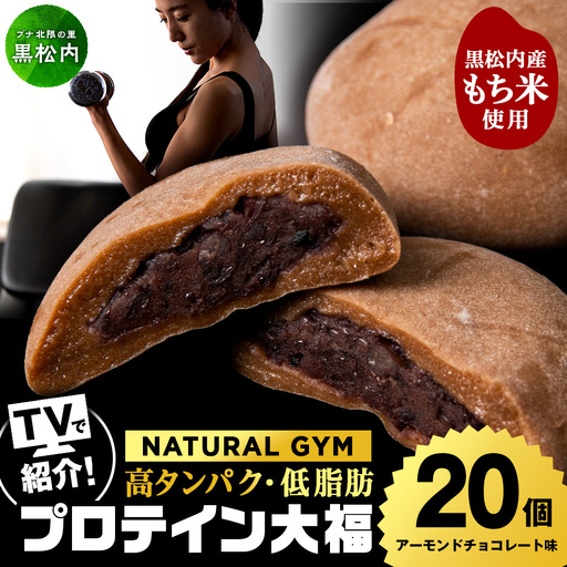 プロテイン大福 アーモンドチョコレート 20個