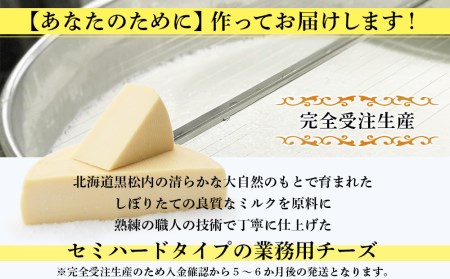 【北海道黒松内産】アンジュ・ド・フロマージュ セミハードチーズ「クロマツナイ」１ホール（約４キロ）受注生産