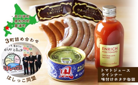 はしっこ同盟（長万部・黒松内・豊浦）セット トマトジュース・ウインナー・味付けホタテ缶詰 ３町詰め合わせ