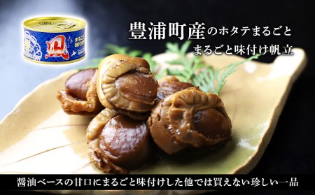 はしっこ同盟（長万部・黒松内・豊浦）セット トマトジュース・ウインナー・味付けホタテ缶詰 ３町詰め合わせ