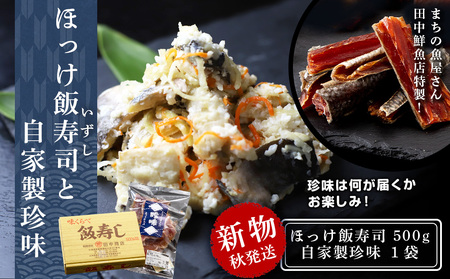 田中鮮魚店 ほっけ飯寿司500g＋自家製珍味 | 北海道黒松内町