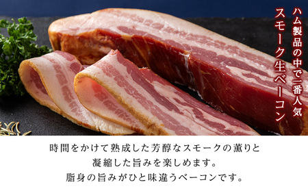 トワ・ヴェールのスモーク生ベーコン1.5kgパック 黒松内町特産物手づくり加工センター