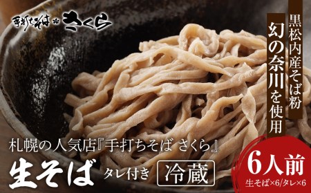 『手打ちそば さくら』生そば タレ付き 6人前 (冷蔵) 7,700円