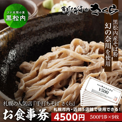 『手打ちそば さくら』お食事券 4500円（500円×9枚） 7,000円