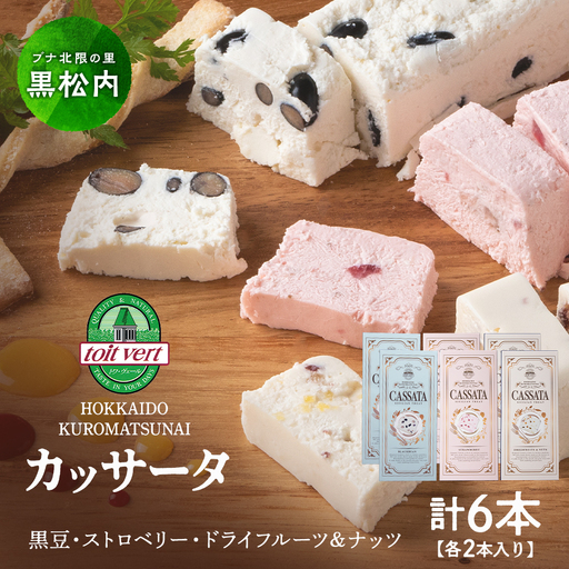アイスケーキ（ カッサータ ）３種 合計 ６個セット