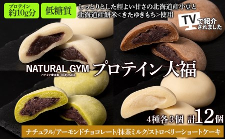 プロテイン 大福 4種各3個 合計12個 北海道産