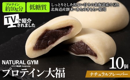 プロテイン 大福 ナチュラル 10個 北海道産