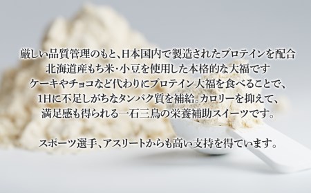プロテイン 大福 アーモンドチョコレート 10個 北海道産