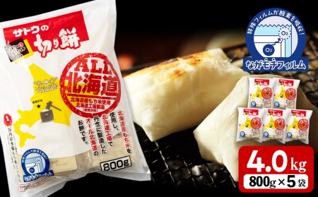 サトウ 切り餅 オール北海道 4.0㎏(800g×5)