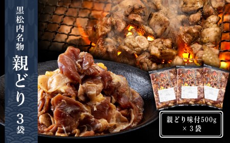 田中鮮魚店 親どり500g×3袋