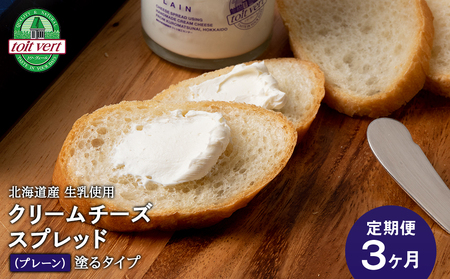 【定期便3カ月】クリームチーズスプレッド 《プレーン》 合計4個☆ギフトボックス付き