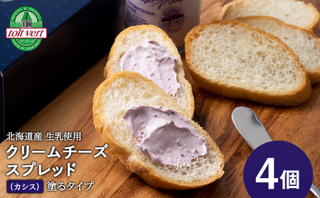 クリームチーズスプレッド 《黒松内カシス》4個セット☆ギフトボックス付き