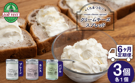 【定期便 6カ月】クリームチーズスプレッド【プレーン・カシス・バジル】3個（各1）セット