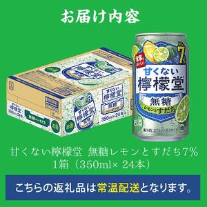 甘くない檸檬堂 無糖レモンとすだち7％ 350ml（ 1ケース24本入り）［アルコール度数7％］