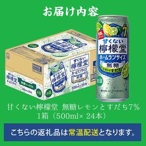 甘くない檸檬堂 無糖レモンとすだち7％ 500ml（ 1ケース24本入り）［アルコール度数7％］