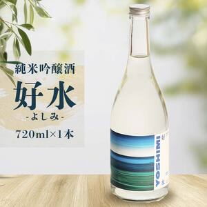 純米吟醸酒 「好水ーよしみー」720ml×1本