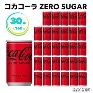 コカ・コーラゼロ 160ml×30本 1ケース 缶 160ml