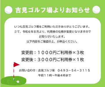 吉見ゴルフ場　ご利用券　＜3,000円分×1枚＞