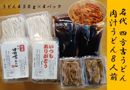 名代 四方吉うどん 手作り生うどんセット 4人前
