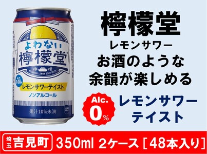 【２ケース】よわない檸檬堂 350ml（ 1ケース24本入り）［ノンアルコール］