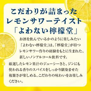 【２ケース】よわない檸檬堂 350ml（ 1ケース24本入り）［ノンアルコール］