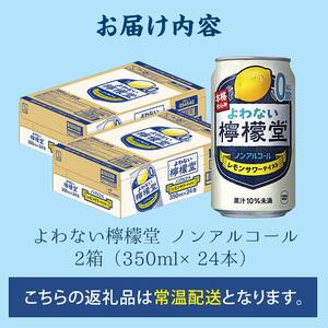【２ケース】よわない檸檬堂 350ml（ 1ケース24本入り）［ノンアルコール］