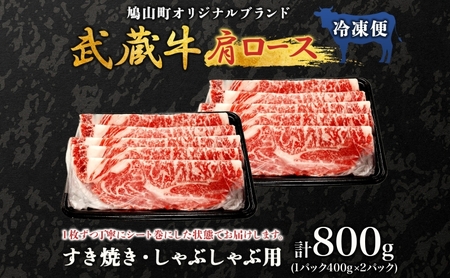 【日時指定不可】鳩山産オリジナルブランド 武蔵牛 肩ロース 800g すき焼き・しゃぶしゃぶ 用 肉 お肉 牛肉 国産 国産牛 和牛 牛 霜降り スライス 冷凍 お取り寄せ ギフト 贈り物 贈答用 埼玉県 鳩山町