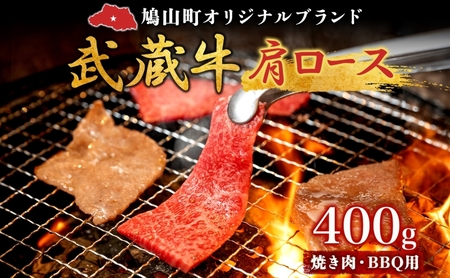 【日時指定不可】鳩山産オリジナルブランド 武蔵牛 肩ロース 400g 焼肉・BBQ 用 肉 お肉 牛肉 国産 国産牛 和牛 牛 霜降り スライス バーベキュー おうち焼肉 冷凍 お取り寄せ ギフト 贈り物 贈答用 埼玉県 鳩山町