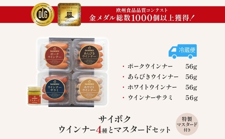 ウインナー4種とマスタードセット ギフト 贈り物 こだわり 豚肉 ゴールデンポーク 加工品 簡単調理 おつまみ おかず お弁当 朝食 定番 サイボク 埼玉県 鳩山町