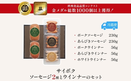 ソーセージ2種とウインナーのセット ギフト 贈り物 こだわり 豚肉 ゴールデンポーク 加工品 簡単調理 おつまみ おかず お弁当 朝食 定番 サイボク 埼玉県 鳩山町