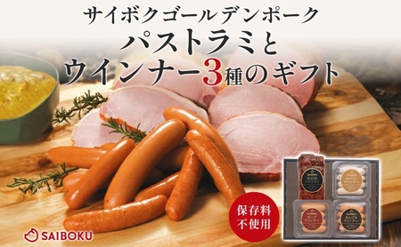 パストラミとウインナー3種のギフト  贈り物 こだわり 豚肉 ゴールデンポーク 加工品 簡単調理 おつまみ おかず お弁当 朝食 定番 サイボク 埼玉県 鳩山町