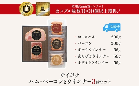 ハム・ベーコンとウインナー3種セット ギフト 贈り物 こだわり 豚肉 ゴールデンポーク 加工品 簡単調理 おつまみ おかず お弁当 朝食 定番 サイボク 埼玉県 鳩山町