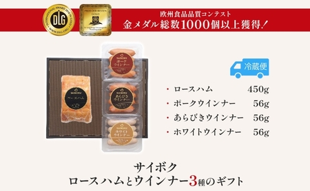 ロースハムとウインナー3種のギフト セット 贈り物 こだわり 豚肉 ゴールデンポーク 加工品 簡単調理 おつまみ おかず お弁当 朝食 定番 サイボク 埼玉県 鳩山町