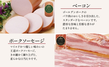 ベーコンとソーセージのギフト セット 贈り物 こだわり 豚肉 ゴールデンポーク 加工品 簡単調理 おつまみ おかず お弁当 朝食 定番 サイボク 埼玉県 鳩山町