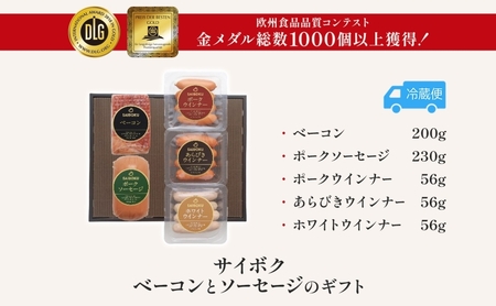 ベーコンとソーセージのギフト セット 贈り物 こだわり 豚肉 ゴールデンポーク 加工品 簡単調理 おつまみ おかず お弁当 朝食 定番 サイボク 埼玉県 鳩山町
