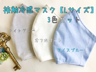 ひんやり冷たいっ!接触冷感マスク3色セット(Lサイズ)