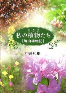 【中澤利雄 著作】書籍「私の植物(なかま)たち」