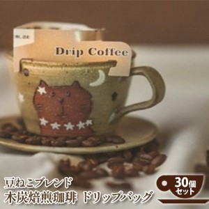コーヒー 木炭焙煎珈琲 ドリップバッグ 30個 セット コーヒー豆と雑貨