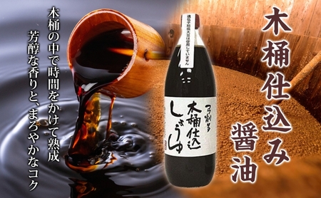 木桶 仕込み醤油 丸大豆醤油 1000ml セット 調味料 醤油 しょうゆ 食品 詰め合わせ 弓削多醤油 埼玉県 鳩山町