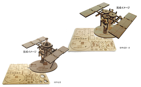 小惑星探査機「はやぶさ」、「はやぶさ-2」 木製模型キット