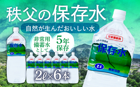 ＜5年保存＞秩父の保存水 2L×6本 | 備蓄 防災 備蓄用