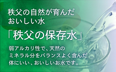 ＜5年保存＞秩父の保存水 2L×6本 | 備蓄 防災 備蓄用