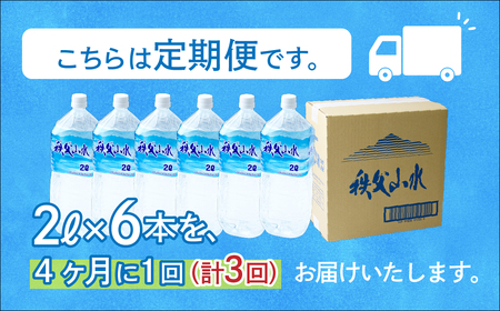 ＜定期便＞秩父の天然水 2L×6本×3回（4ヶ月に1回） | 1年保存 ミネラルウォーター