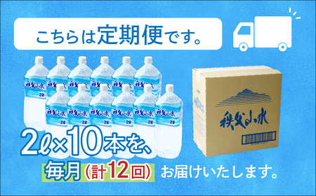 ＜定期便＞秩父の天然水 2L×10本×12回（毎月） | 1年保存 ミネラルウォーター