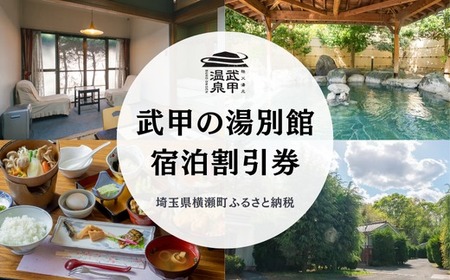 「武甲の湯 別館」宿泊割引券（20,000円分）