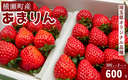 いちご あまりん 300g×2パック 合計600g | イチゴ いちご